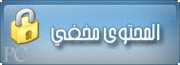 اسطوانة لتعليم الهاكرز باللغة العربية <<< (حقيقة وليست خيال) 569916